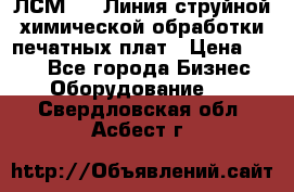 ЛСМ - 1 Линия струйной химической обработки печатных плат › Цена ­ 111 - Все города Бизнес » Оборудование   . Свердловская обл.,Асбест г.